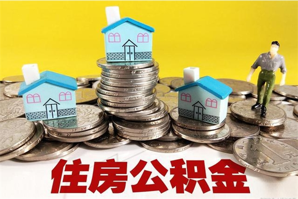 黄山离职了多长时间可以取公积金（离职了多久可以取住房公积金）