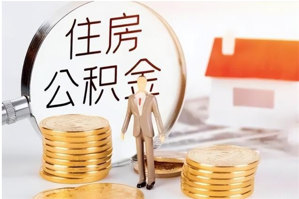 黄山离职公积金没取会怎么样（离职公积金不取有影响吗）