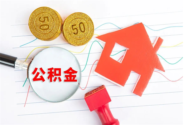 黄山公积金多少钱才能提（住房公积金多少钱可以提出来）