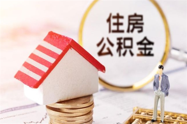 黄山急用钱公积金怎么取出来（急用钱怎么取住房公积金）