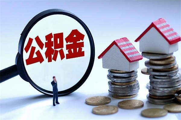 黄山怎么把住房离职公积金全部取（离职怎么取住房公积金里的钱）