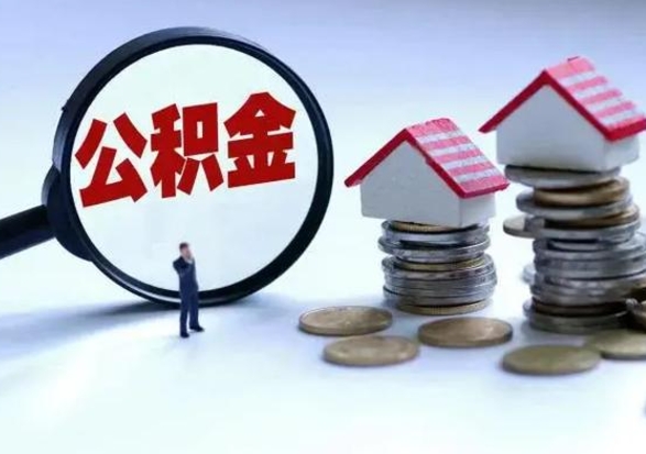 黄山公积金封存了怎么帮提（住房公积金封存了怎么提现）